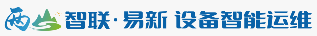 易新设备智能运维